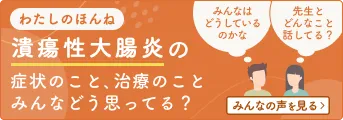 わたしのほんね　潰瘍性大腸炎の症状のこと、治療のことみんなどう思ってる？　みんなの声を見る
