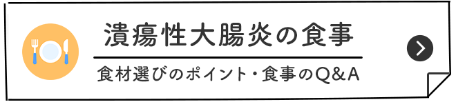 潰瘍性大腸炎の食事 食材選びのポイント・食事のQ&A