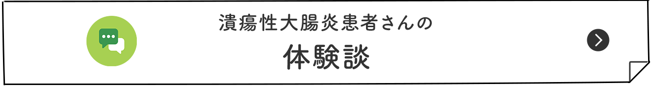 潰瘍性大腸炎患者さんの 体験談