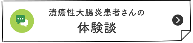 潰瘍性大腸炎患者さんの 体験談