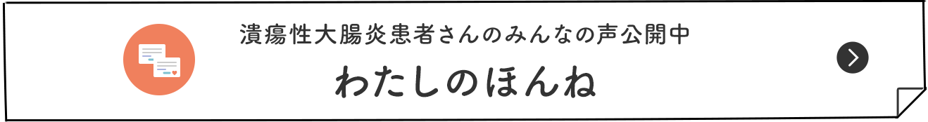 潰瘍性大腸炎患者さんのみんなの声公開中 わたしのほんね