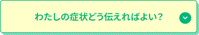 わたしの症状どう伝えればよい？
