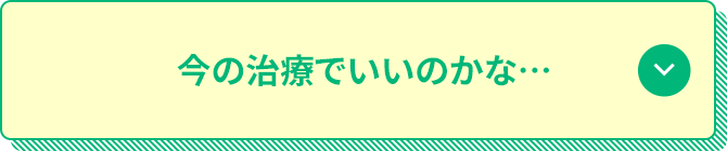 今の治療でいいのかな…