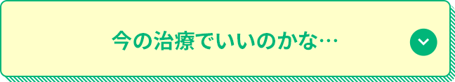 今の治療でいいのかな…
