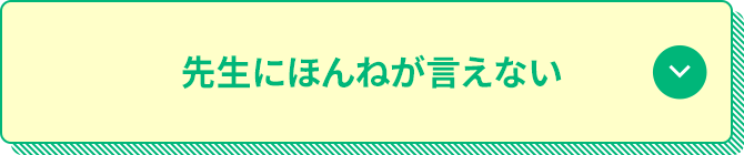 先生にほんねが言えない