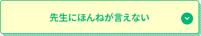 先生にほんねが言えない