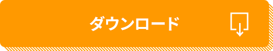 ダウンロード