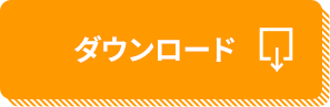ダウンロード