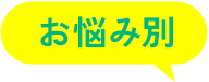 お悩み別