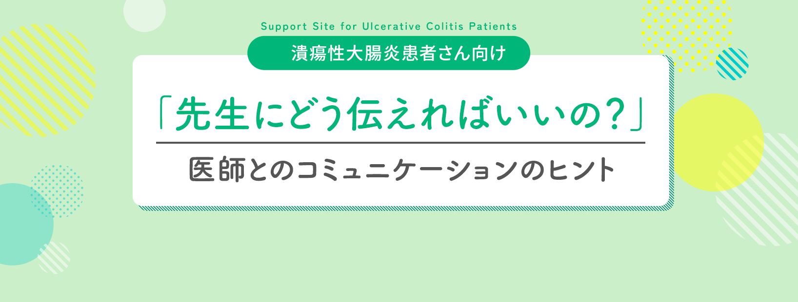 潰瘍性大腸炎患者さん向け「先生にどう伝えればいいの？」医師とのコミュニケーションのヒント