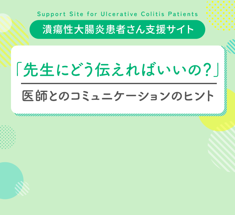 潰瘍性大腸炎患者さん向け「先生にどう伝えればいいの？」医師とのコミュニケーションのヒント