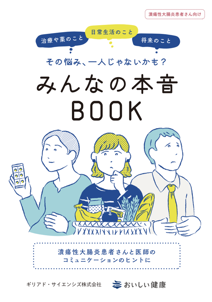 みんなの本音BOOK
