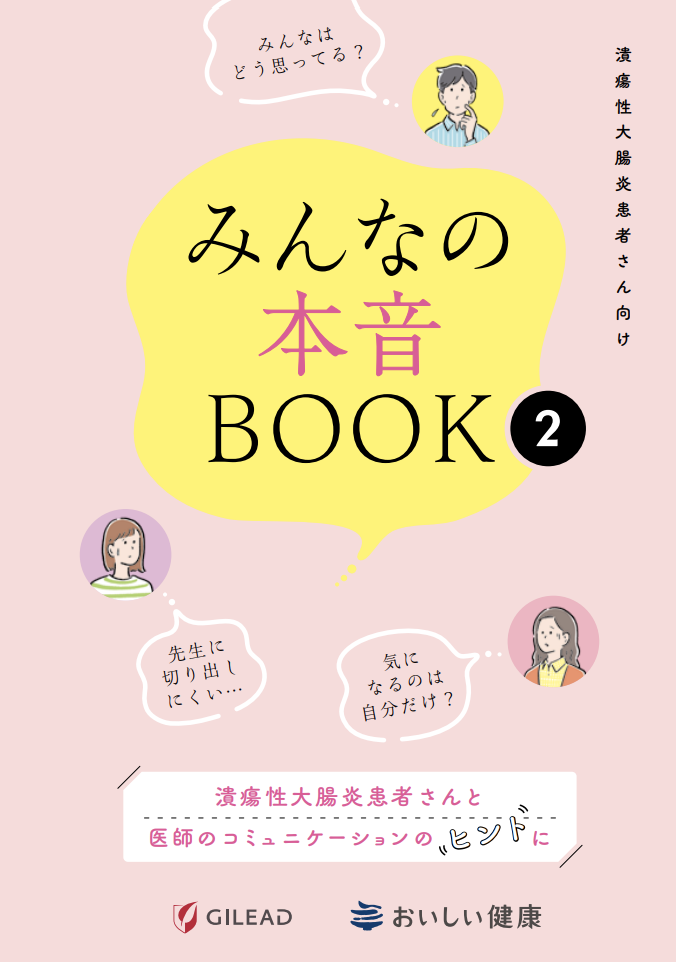 みんなの本音BOOK
