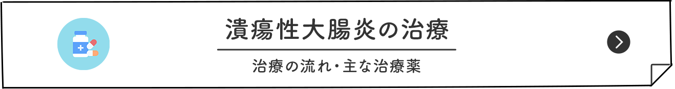 潰瘍性大腸炎の治療 治療の流れ・主な治療薬