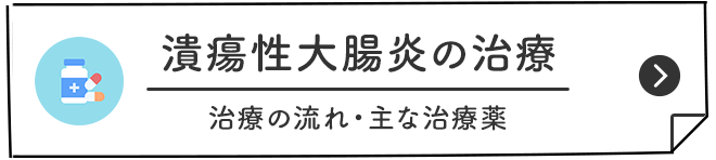 潰瘍性大腸炎の治療 治療の流れ・主な治療薬