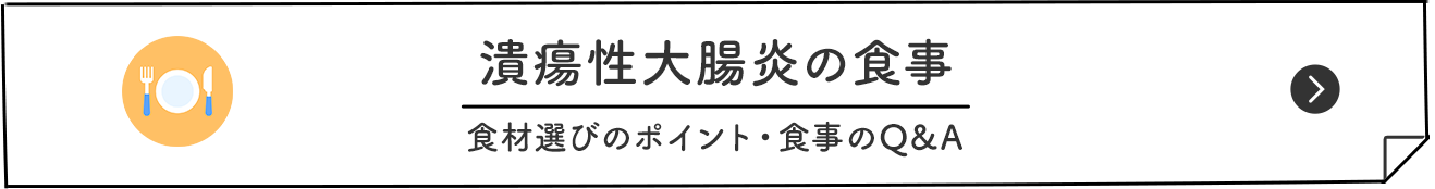潰瘍性大腸炎の食事 食材選びのポイント・食事のQ&A