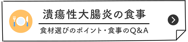 潰瘍性大腸炎の食事 食材選びのポイント・食事のQ&A