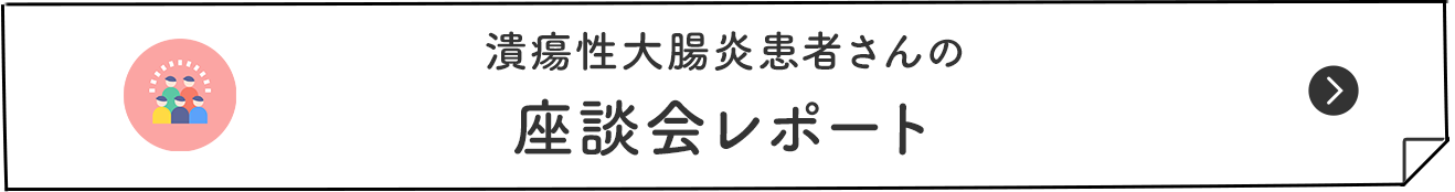 潰瘍性大腸炎患者さんの 座談会レポート