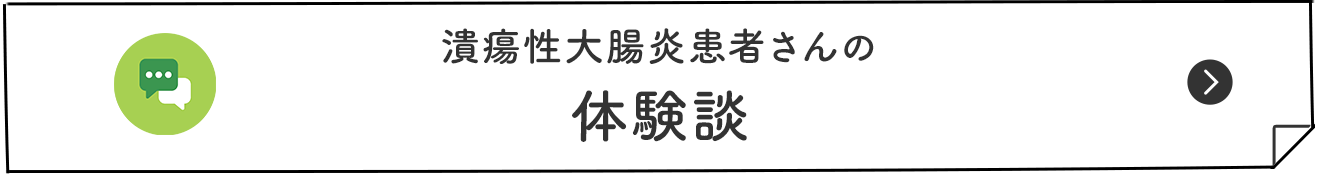 潰瘍性大腸炎患者さんの 体験談