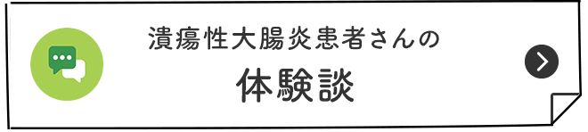 潰瘍性大腸炎患者さんの 体験談