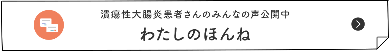 潰瘍性大腸炎患者さんのみんなの声公開中 わたしのほんね