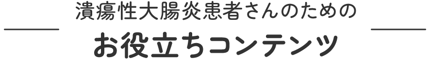 潰瘍性大腸炎患者さんのためのお役立ちコンテンツ