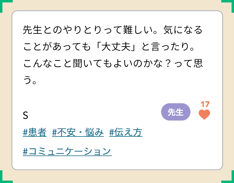 先生とのやりとりって難しい。気になることがあっても「大丈夫」と言ったり。こんなこと聞いてもよいのかな？って思う。