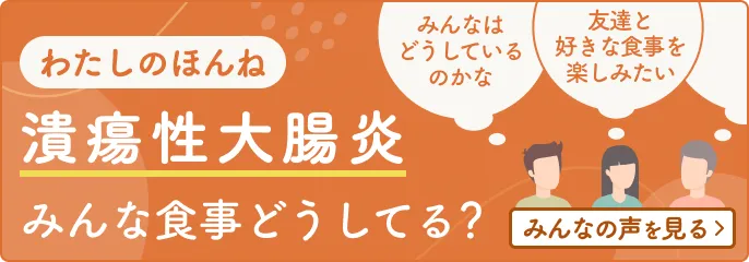 わたしのほんね　潰瘍性大腸炎の症状のこと、みんな食事どうしてる？　みんなの声を見る