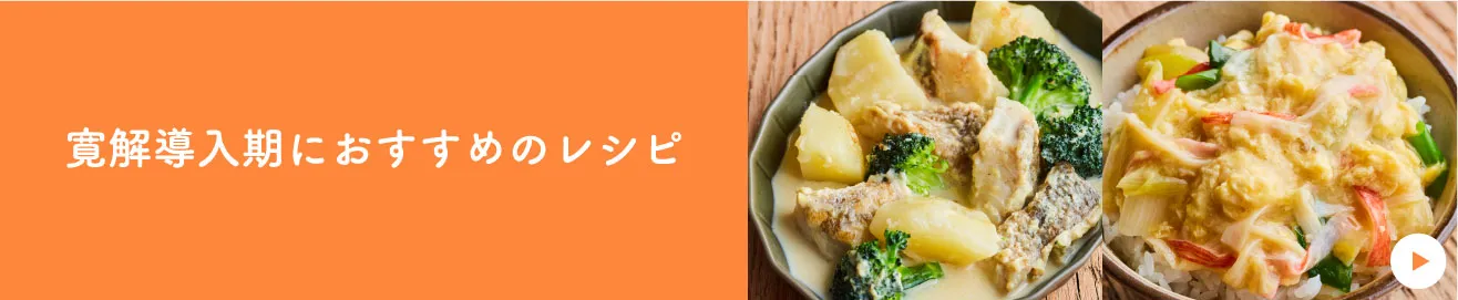 寛解導入期におすすめのレシピ