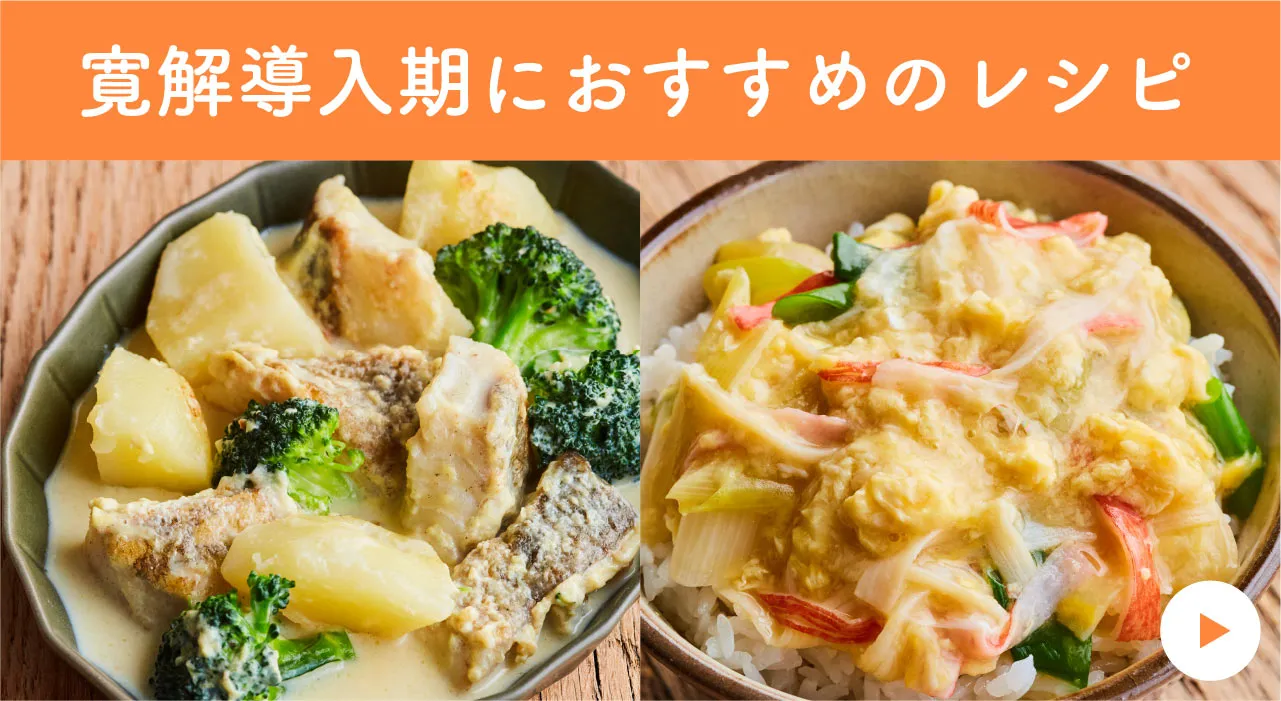 寛解導入期におすすめのレシピ
