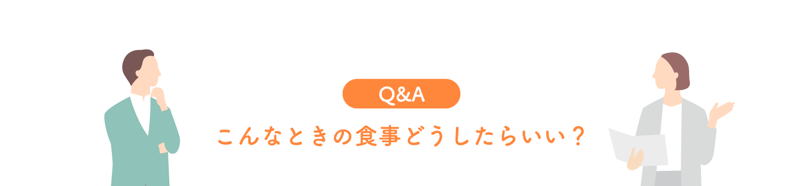 Q&A　こんなときの食事どうしたらいい？