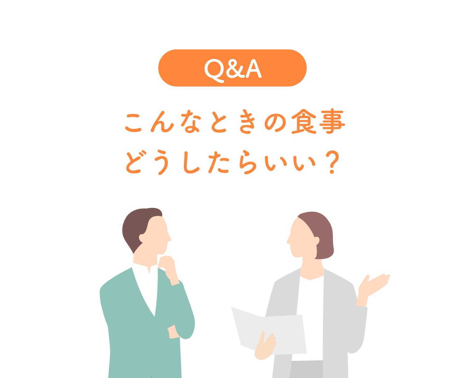 Q&A　こんなときの食事どうしたらいい？