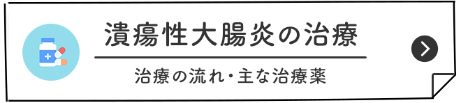潰瘍性大腸炎の治療 治療の流れ・主な治療薬
