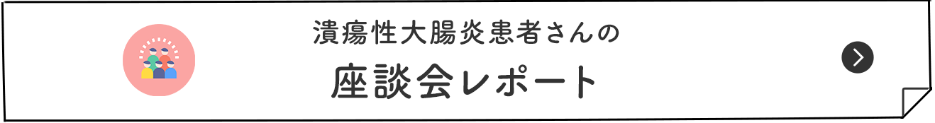 潰瘍性大腸炎患者さんの 座談会