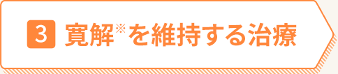 3 寛解※を維持する治療