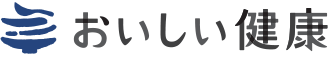 おいしい健康