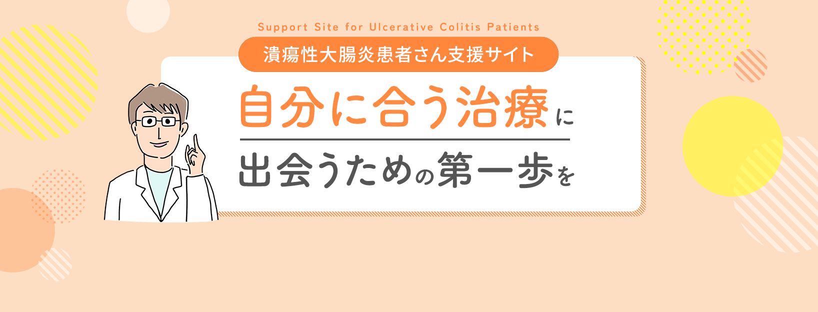 潰瘍性大腸炎患者さん支援サイト　自分に合う治療に出会うための第一歩を