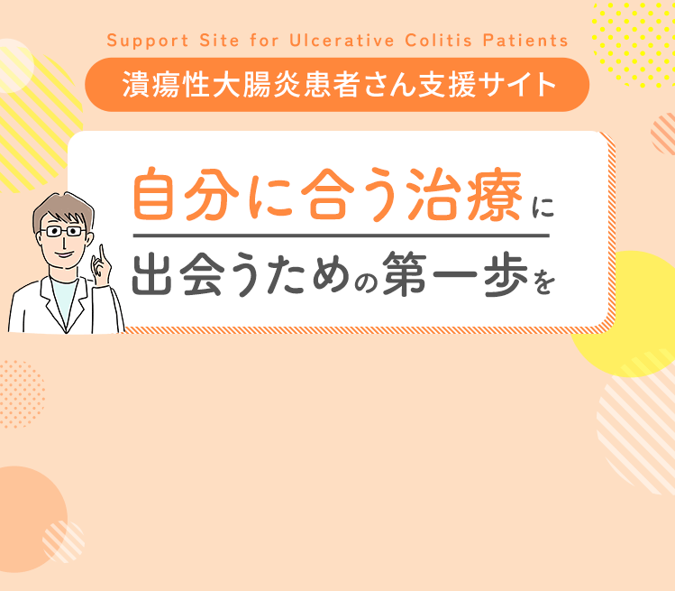 潰瘍性大腸炎患者さん支援サイト　自分に合う治療に出会うための第一歩を