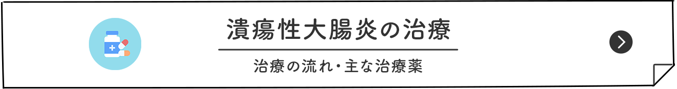 潰瘍性大腸炎の治療 治療の流れ・主な治療薬