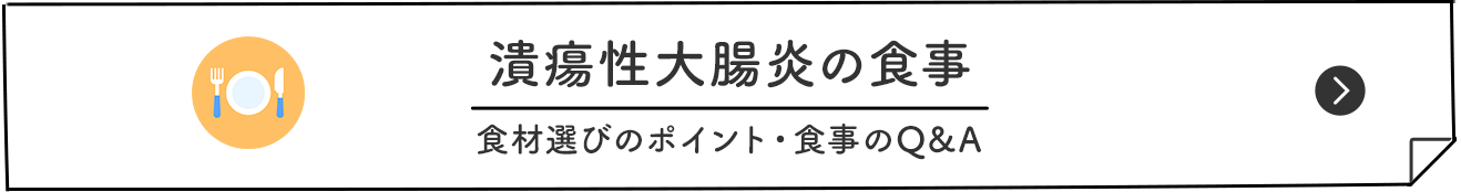 潰瘍性大腸炎の食事 食材選びのポイント・食事のQ&A