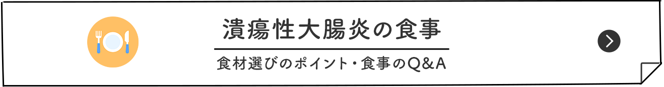 潰瘍性大腸炎の食事 食材選びのポイント・食事のQ&A