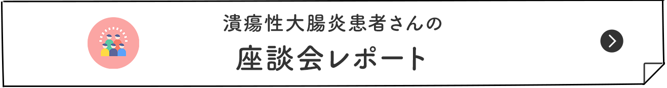 潰瘍性大腸炎患者さんの 座談会レポート