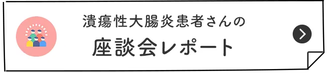 潰瘍性大腸炎患者さんの 座談会レポート