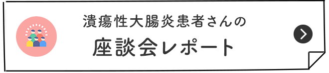 潰瘍性大腸炎患者さんの 座談会レポート