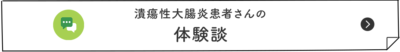 潰瘍性大腸炎患者さんの 体験談