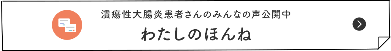 潰瘍性大腸炎患者さんのみんなの声公開中 わたしのほんね