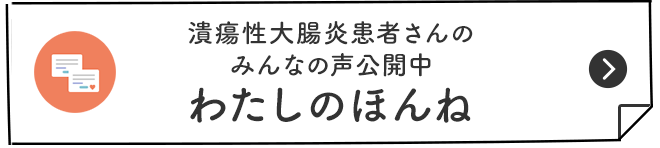 潰瘍性大腸炎患者さんのみんなの声公開中 わたしのほんね