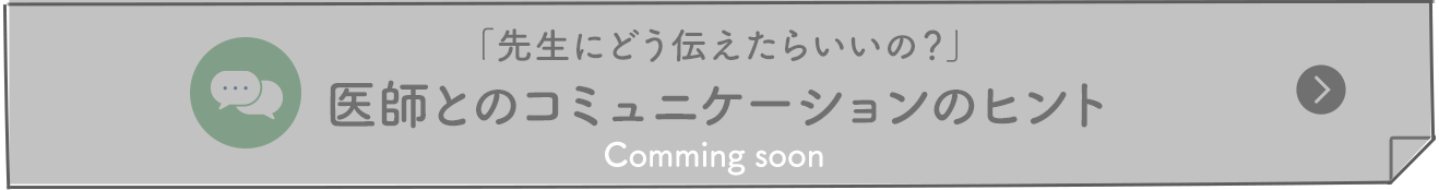 「先生にどう伝えたらいいの？」医師とのコミュニケーションのヒント