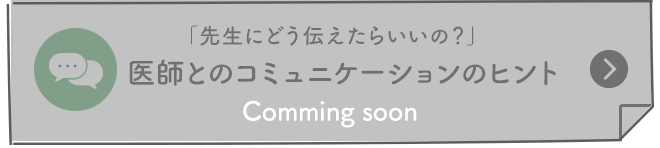 「先生にどう伝えたらいいの？」医師とのコミュニケーションのヒント