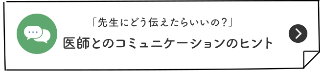 「先生にどう伝えたらいいの？」医師とのコミュニケーションのヒント